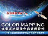 color mapping海量遥感影像色彩处理软件